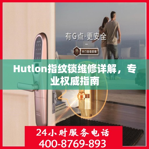 Hutlon指纹锁维修详解，专业权威指南