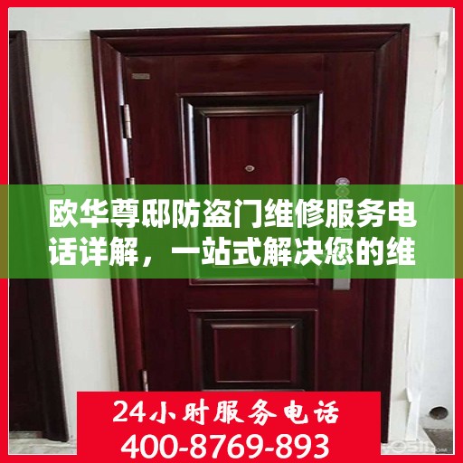 欧华尊邸防盗门维修服务电话详解，一站式解决您的维修需求