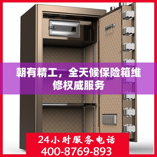 朝有精工，全天候保险箱维修权威服务