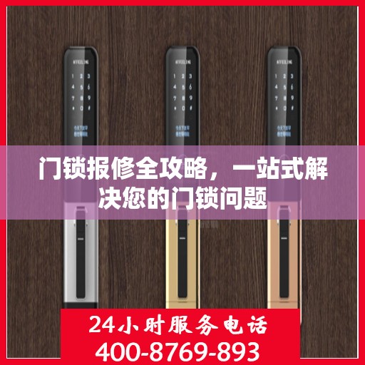 门锁报修全攻略，一站式解决您的门锁问题