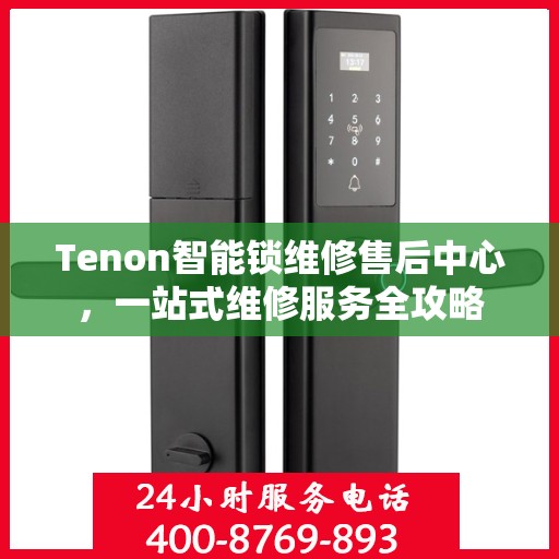 Tenon智能锁维修售后中心，一站式维修服务全攻略