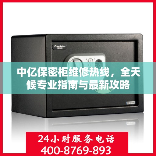 中亿保密柜维修热线，全天候专业指南与最新攻略