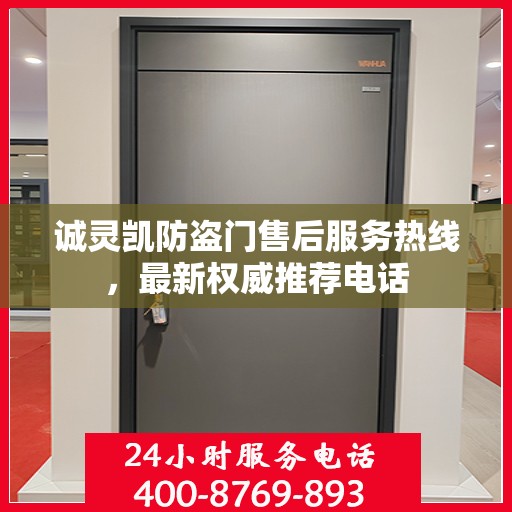 诚灵凯防盗门售后服务热线，最新权威推荐电话