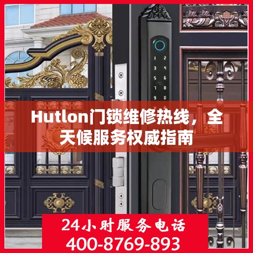 Hutlon门锁维修热线，全天候服务权威指南