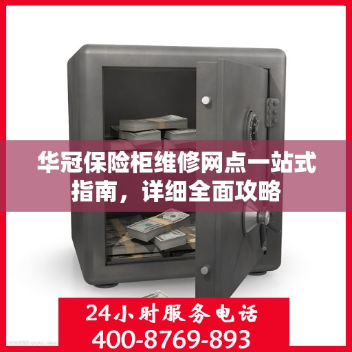 华冠保险柜维修网点一站式指南，详细全面攻略
