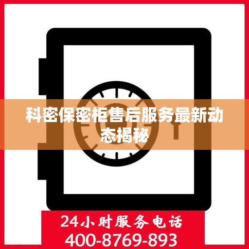 科密保密柜售后服务最新动态揭秘