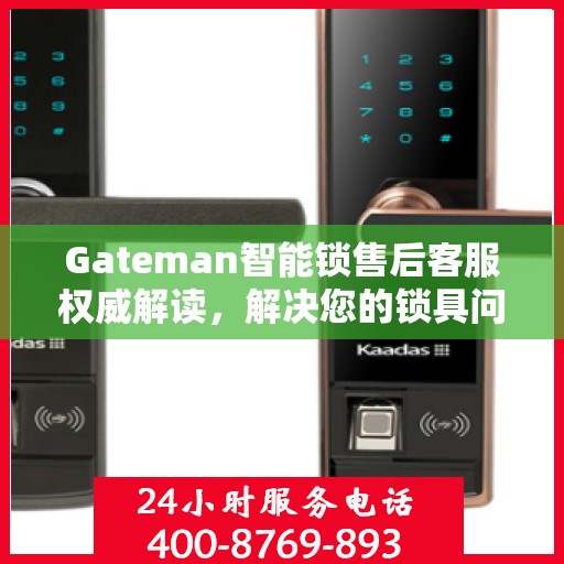Gateman智能锁售后客服权威解读，解决您的锁具问题