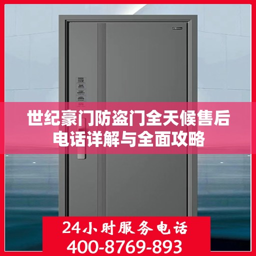 世纪豪门防盗门全天候售后电话详解与全面攻略