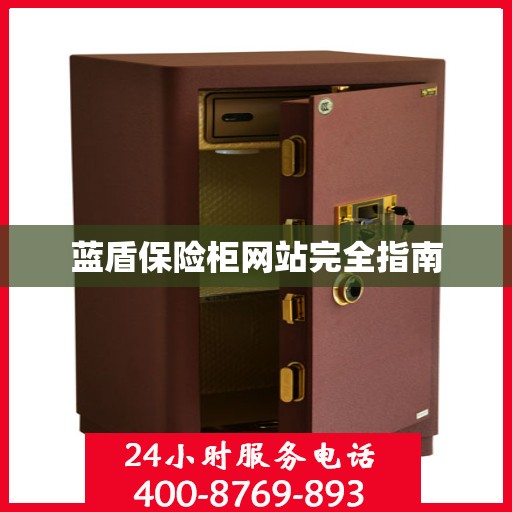 蓝盾保险柜网站完全指南