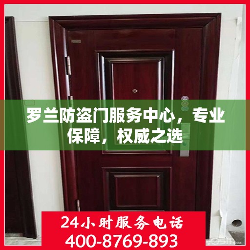 罗兰防盗门服务中心，专业保障，权威之选