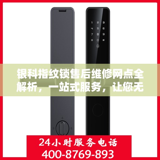 银科指纹锁售后维修网点全解析，一站式服务，让您无忧！