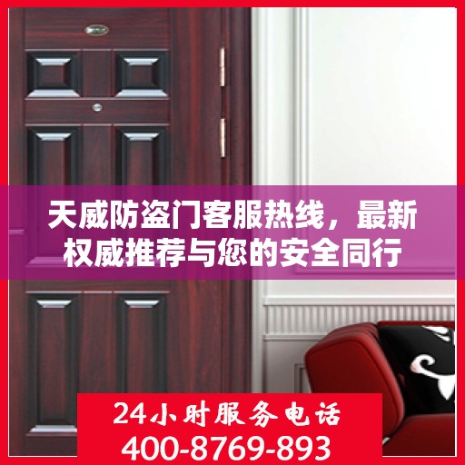 天威防盗门客服热线，最新权威推荐与您的安全同行