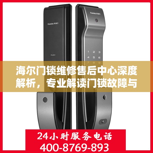 海尔门锁维修售后中心深度解析，专业解读门锁故障与解决方案
