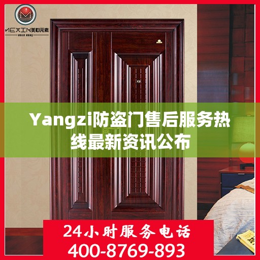 Yangzi防盗门售后服务热线最新资讯公布