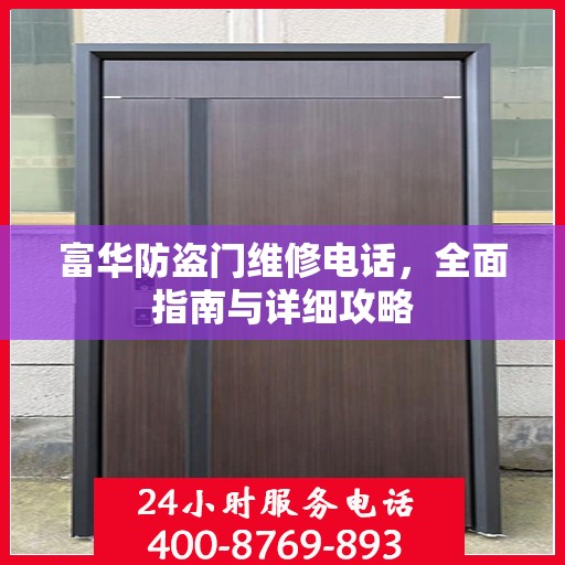 富华防盗门维修电话，全面指南与详细攻略