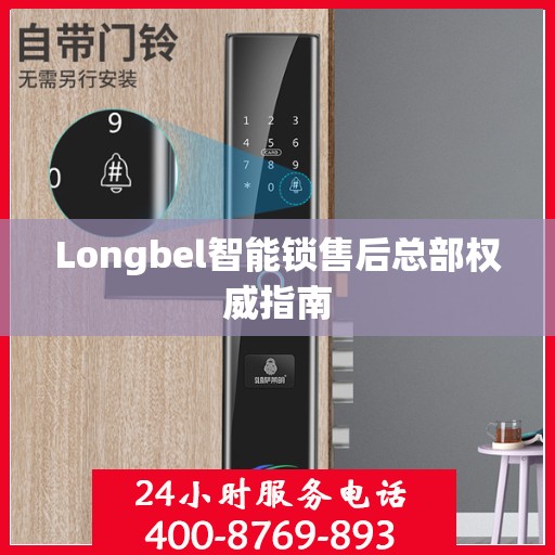Longbel智能锁售后总部权威指南