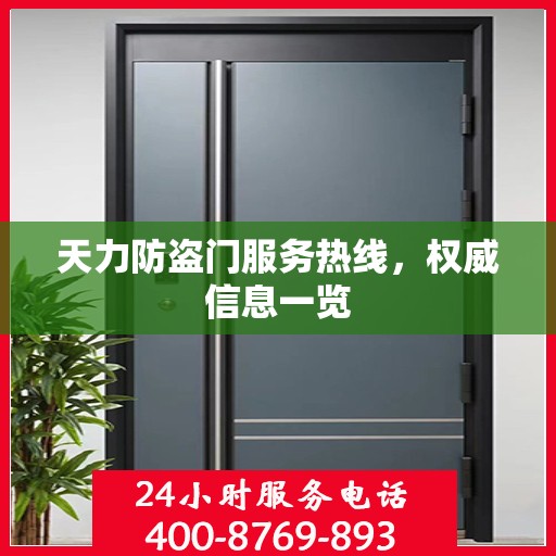 天力防盗门服务热线，权威信息一览