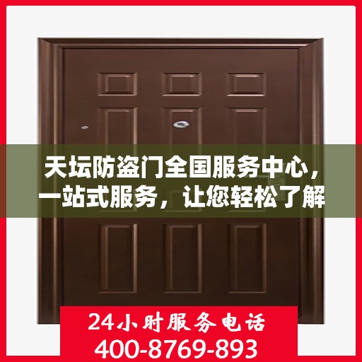 天坛防盗门全国服务中心，一站式服务，让您轻松了解全面信息