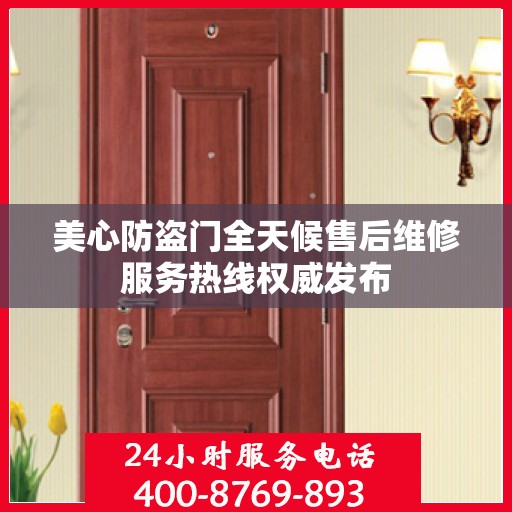 美心防盗门全天候售后维修服务热线权威发布