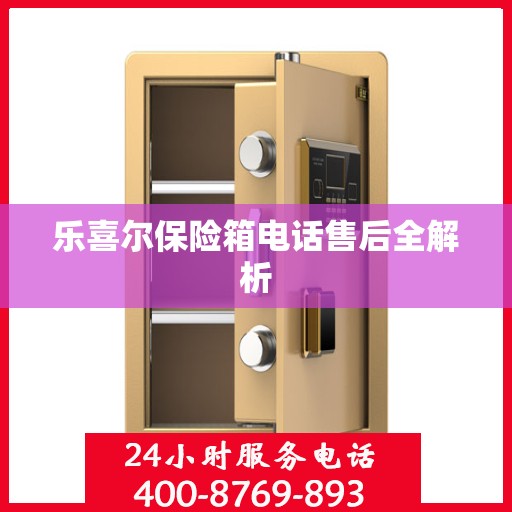 乐喜尔保险箱电话售后全解析