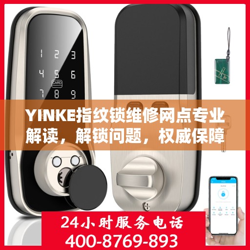 YINKE指纹锁维修网点专业解读，解锁问题，权威保障