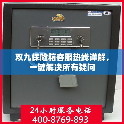 双九保险箱客服热线详解，一键解决所有疑问
