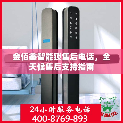 金佰鑫智能锁售后电话，全天候售后支持指南