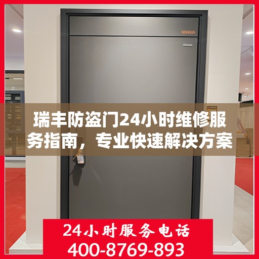 瑞丰防盗门24小时维修服务指南，专业快速解决方案最新攻略