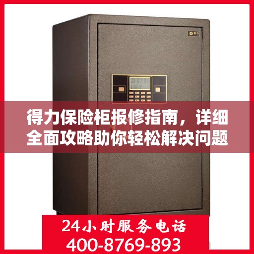 得力保险柜报修指南，详细全面攻略助你轻松解决问题