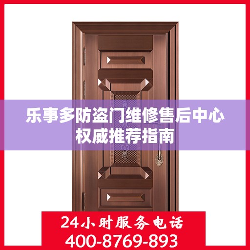 乐事多防盗门维修售后中心权威推荐指南