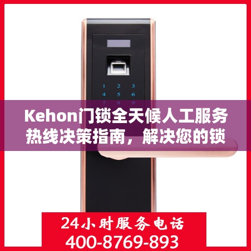 Kehon门锁全天候人工服务热线决策指南，解决您的锁事无忧