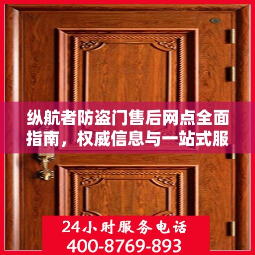 纵航者防盗门售后网点全面指南，权威信息与一站式服务