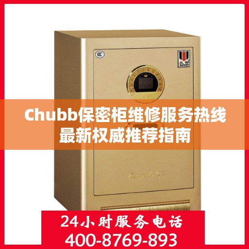 Chubb保密柜维修服务热线最新权威推荐指南