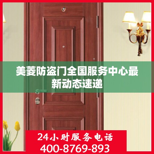 美菱防盗门全国服务中心最新动态速递