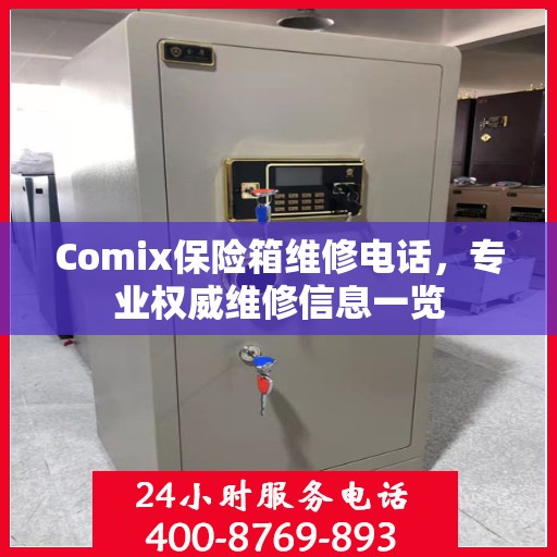 Comix保险箱维修电话，专业权威维修信息一览