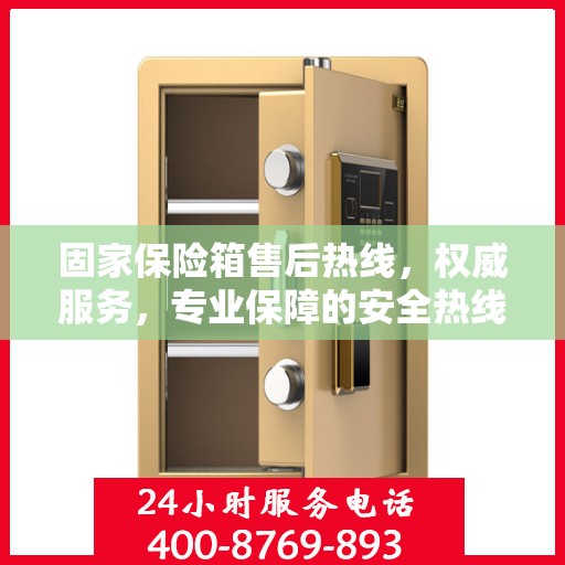 固家保险箱售后热线，权威服务，专业保障的安全热线