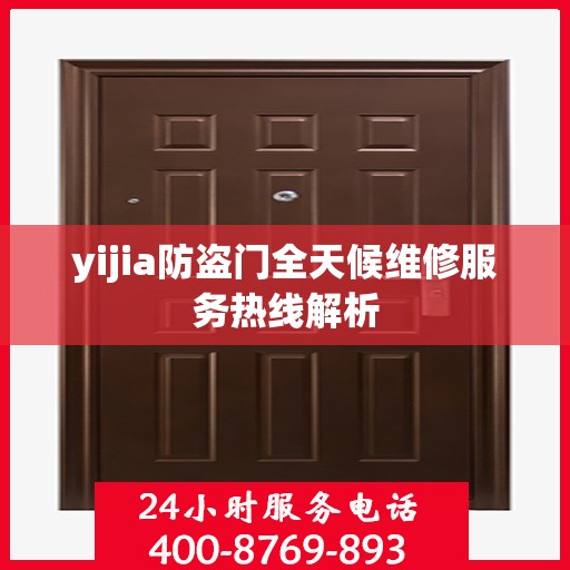 yijia防盗门全天候维修服务热线解析