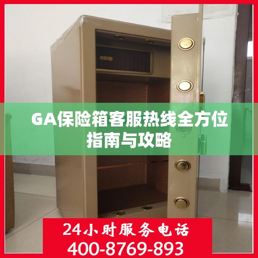 GA保险箱客服热线全方位指南与攻略