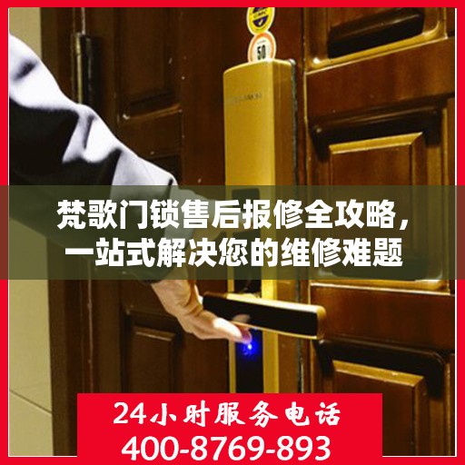 梵歌门锁售后报修全攻略，一站式解决您的维修难题