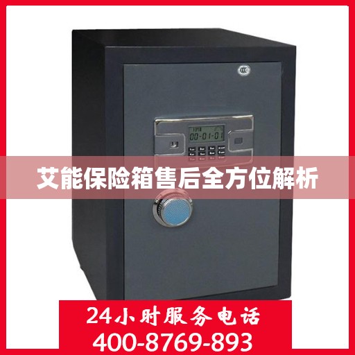 艾能保险箱售后全方位解析