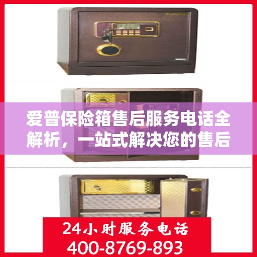 爱普保险箱售后服务电话全解析，一站式解决您的售后需求
