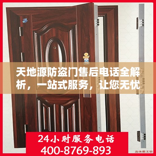 天地源防盗门售后电话全解析，一站式服务，让您无忧畅达家门！
