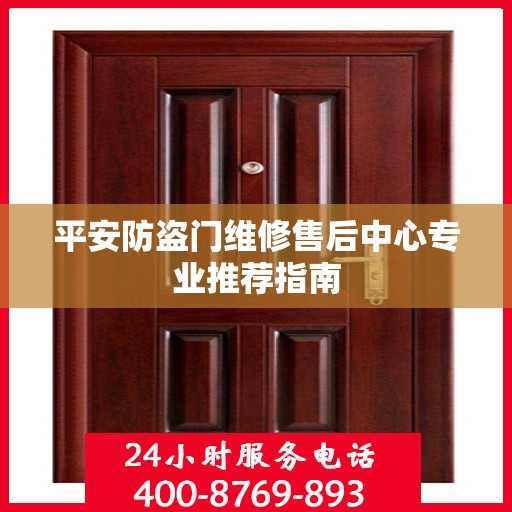 平安防盗门维修售后中心专业推荐指南