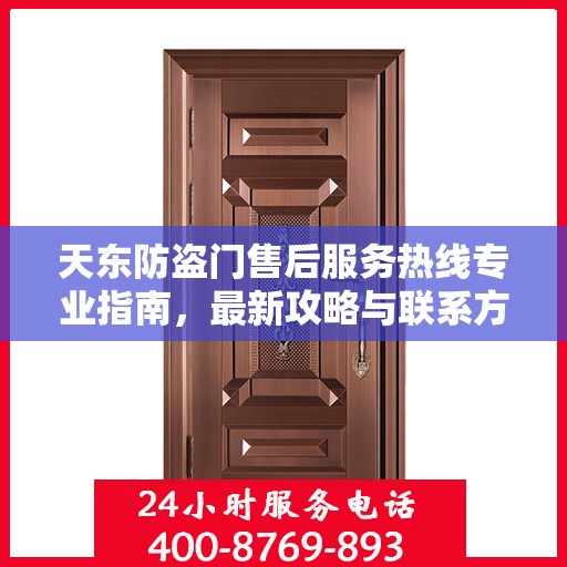 天东防盗门售后服务热线专业指南，最新攻略与联系方式