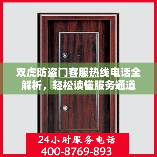 双虎防盗门客服热线电话全解析，轻松读懂服务通道