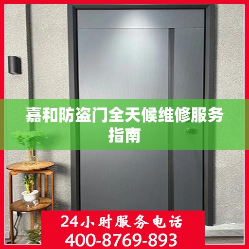 嘉和防盗门全天候维修服务指南