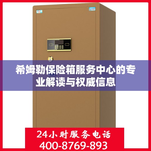 希姆勒保险箱服务中心的专业解读与权威信息