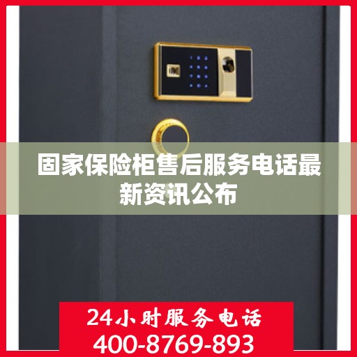 固家保险柜售后服务电话最新资讯公布