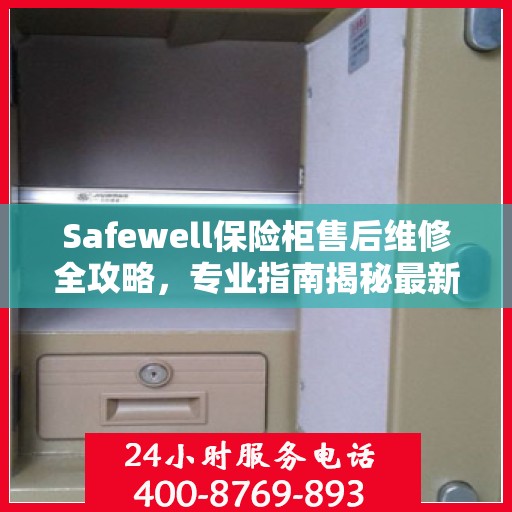 Safewell保险柜售后维修全攻略，专业指南揭秘最新维修秘籍