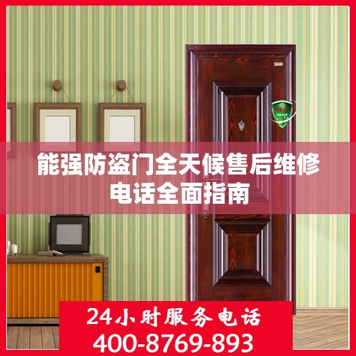 能强防盗门全天候售后维修电话全面指南